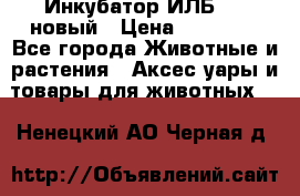 Инкубатор ИЛБ-0,5 новый › Цена ­ 35 000 - Все города Животные и растения » Аксесcуары и товары для животных   . Ненецкий АО,Черная д.